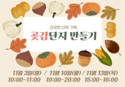 곶감단지 만들기(2차)