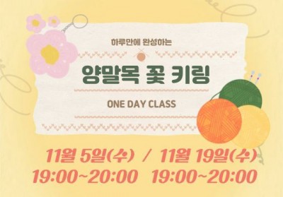 양말목 꽃 키링 만들기(2차)