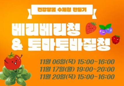 베리베리청&토마토바질청 만들기