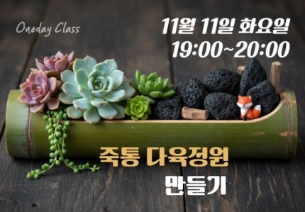 죽통 다육정원 만들기(2차)