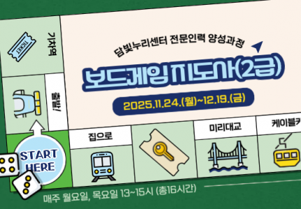 보드게임 지도사(2급) 양성과정