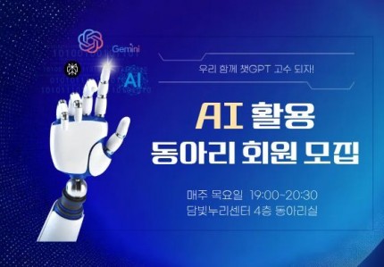 AI활용 동아리 회원 모집