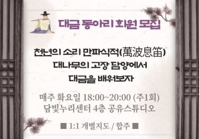 대금 동아리 회원 모집