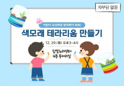 색모래 테라리움 만들기