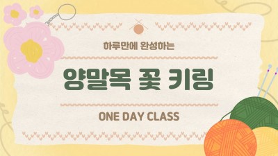 양말목 꽃 키링 만들기