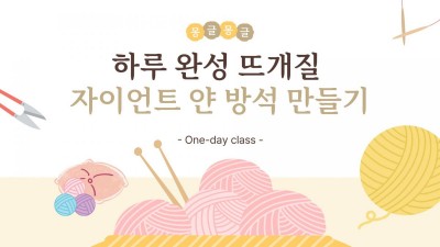 자이언트 얀 방석 만들기