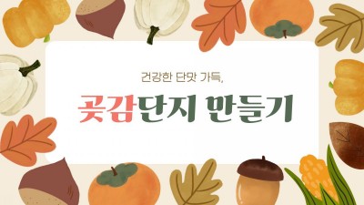 곶감단지 만들기