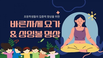 바른자세 요가 및 집중력 향상을 위한 싱잉볼 명상