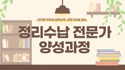 정리수납전문가 양성과정