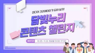 담빛누리 콘텐츠 챌린지, 미디어 크리에이터 되어보기