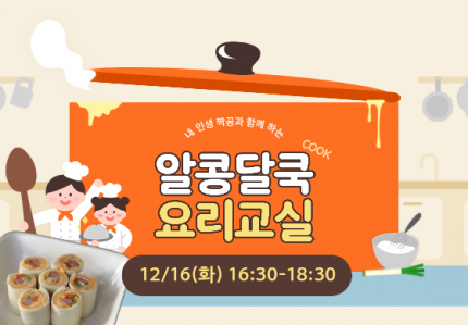 알콩달쿡 요리교실(롤샌드위치) 오후반