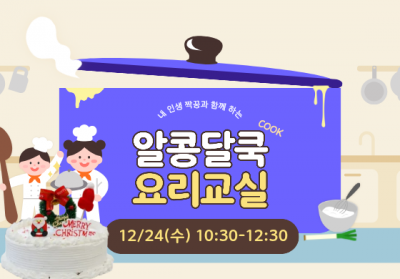 알콩달쿡 요리교실(크리스마스 케이크)