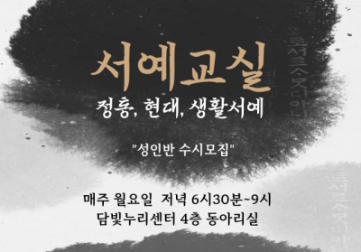 서예교실 성인반
