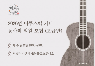 어쿠스틱 기타(통기타) 초급반