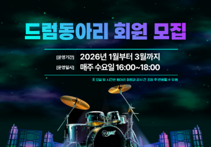 드럼 동아리 성인반(초급)