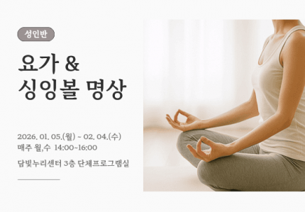 요가&싱잉볼 명상 성인반 (추가모집)