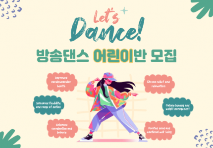 방송댄스 어린이반