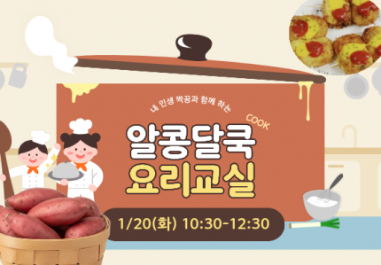 알콩달쿡 요리교실(고구마 핫도그) 오전반