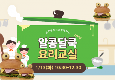 알콩달쿡 요리교실(개구리 버거) 