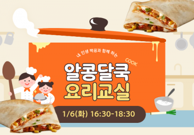 알콩달쿡 요리교실(치킨 퀘사디아) 오후반