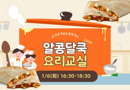 알콩달쿡 요리교실(치킨 퀘사디아) 오후반