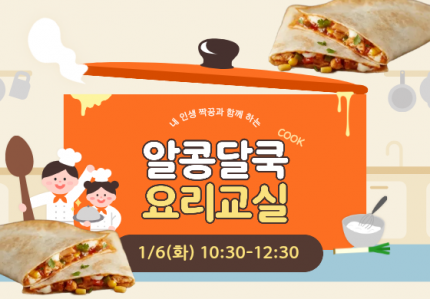 알콩달쿡 요리교실(치킨 퀘사디아) 오전반