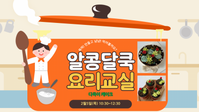 알콩달쿡 요리교실(다육이 케이크) 오전반 (목)