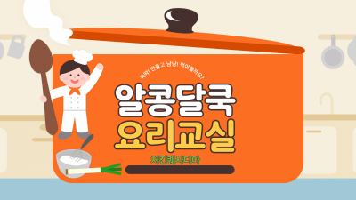 알콩달쿡 요리교실(치킨 퀘사디아) 오전반