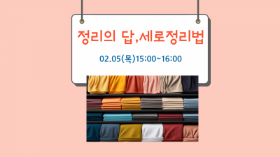 [정리수납] 정리의답,세로 정리법