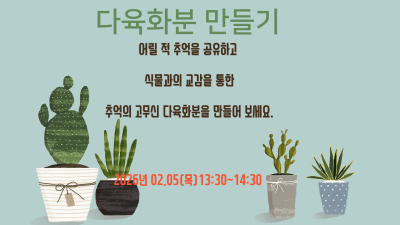 [힐링원예] 다육화분 만들기