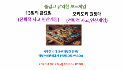 [보드게임] 즐겁고 유익한 보드게임