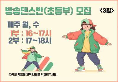 [방송댄스반] 초등부 모집 (3월)