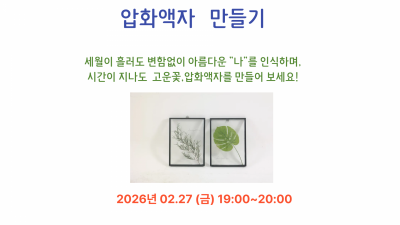 [힐링원예] 압화 액자 만들기