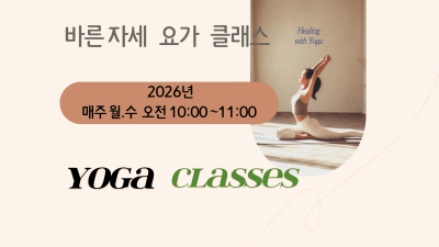 [성인오전반] 바른자세 요가 클래스 (2~3월)