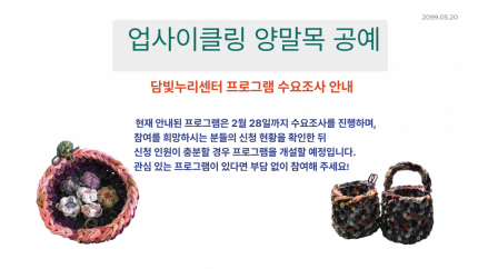 업사이클링 양말목 공예