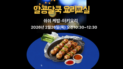 알콩달쿡 요리교실(쉬쉬케밥-터키요리)