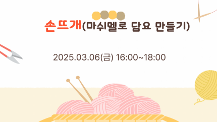 손뜨개 (마쉬멜로 담요 만들기)